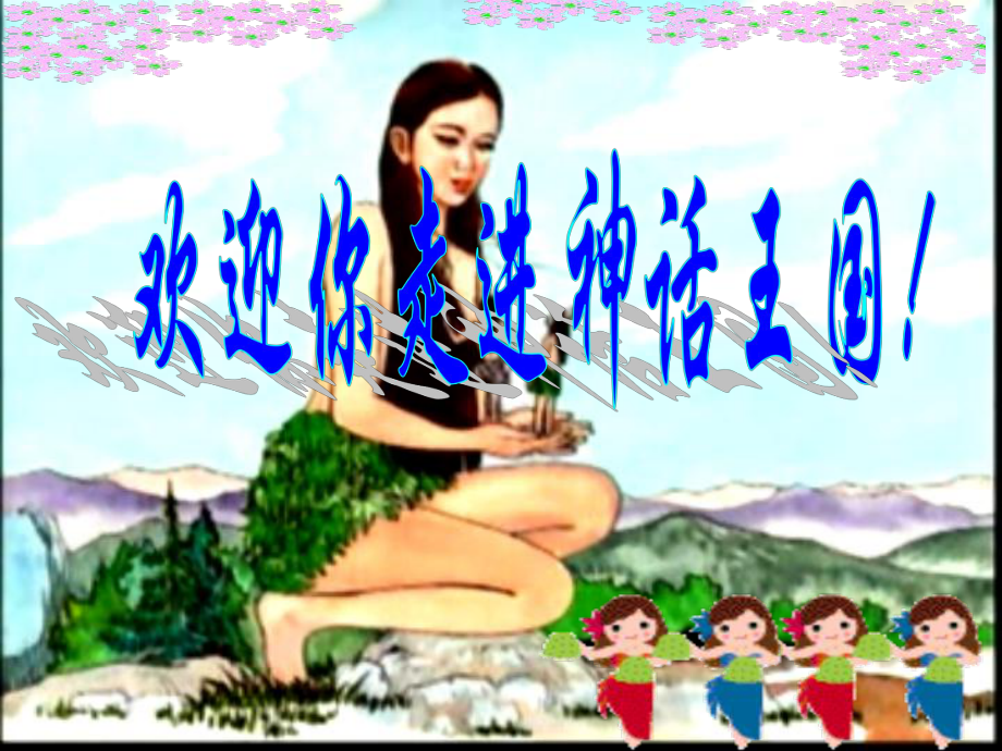 语文七年级上册《女娲造人》优秀实用课件：19页_第1页