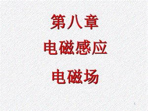 大學物理：第8章 電磁感應
