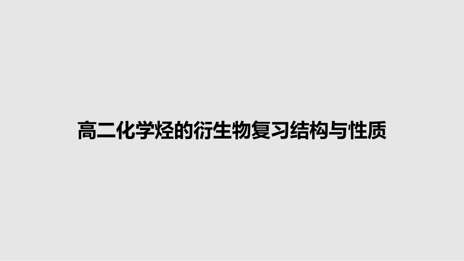 高二化学烃的衍生物复习结构与性质_第1页