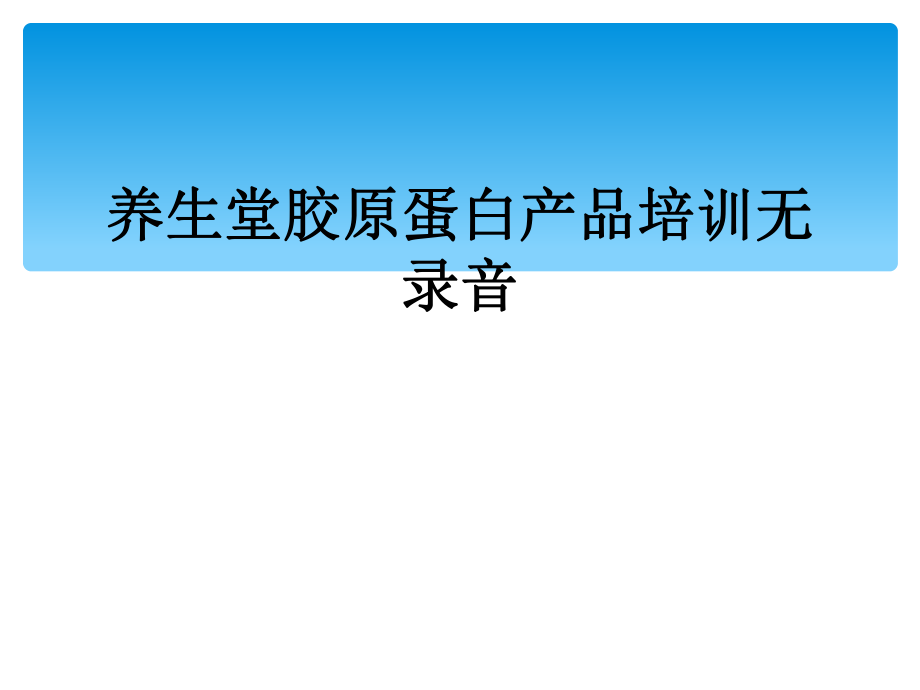 养生堂胶原蛋白产品培训无录音_第1页
