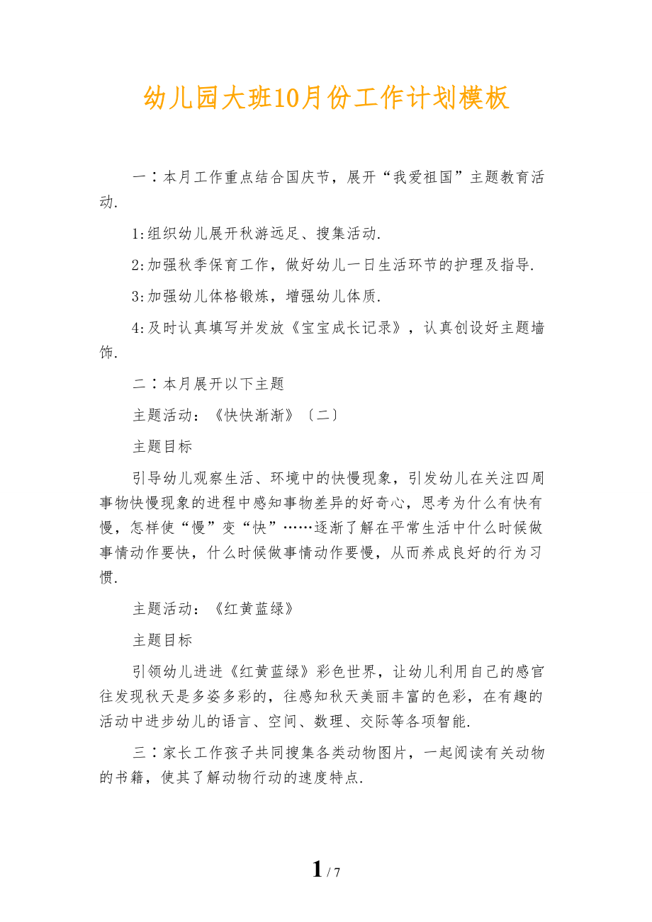 幼儿园大班10月份工作计划模板_第1页