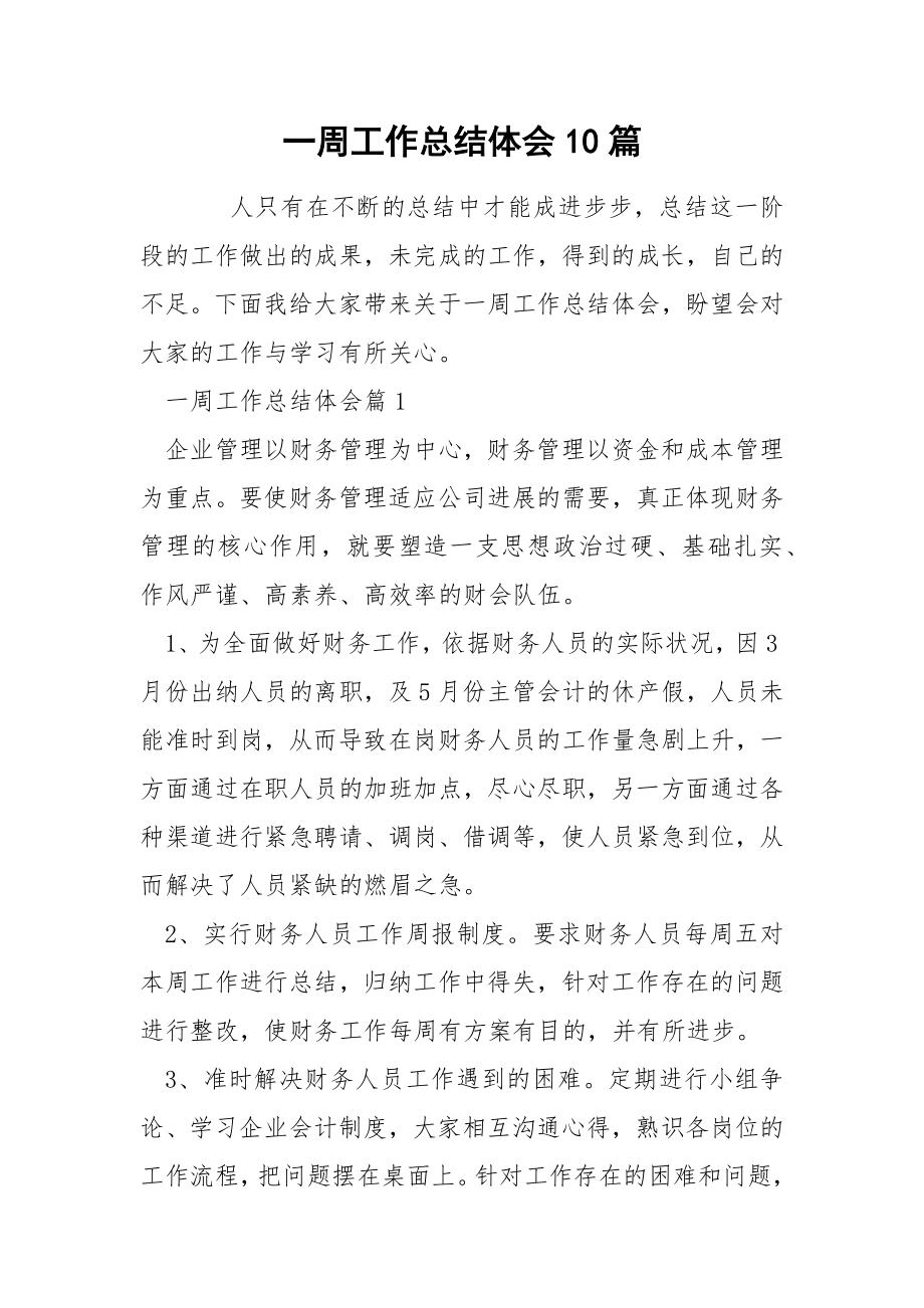 一周工作总结体会10篇_第1页