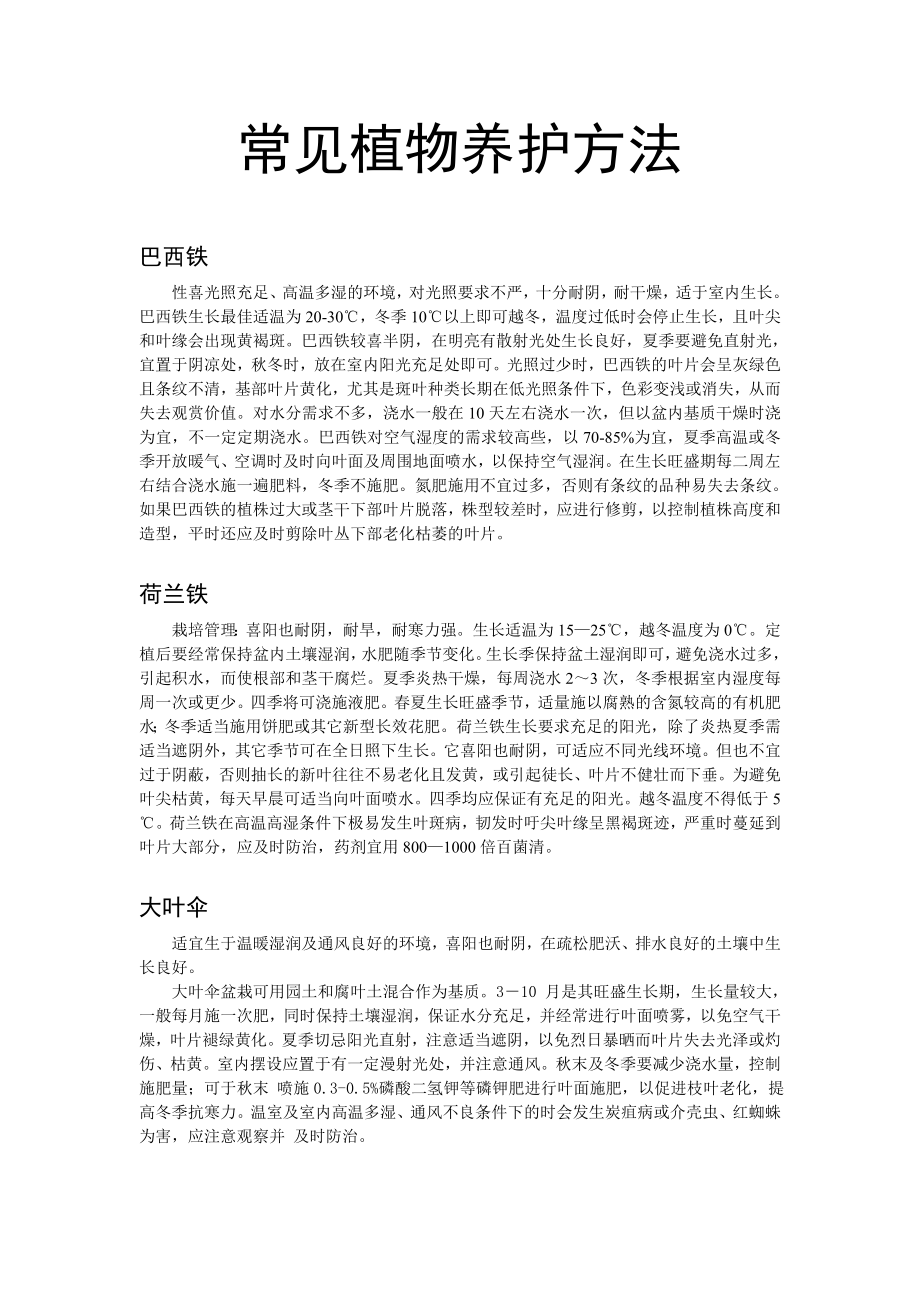 常见植物养护方法_第1页