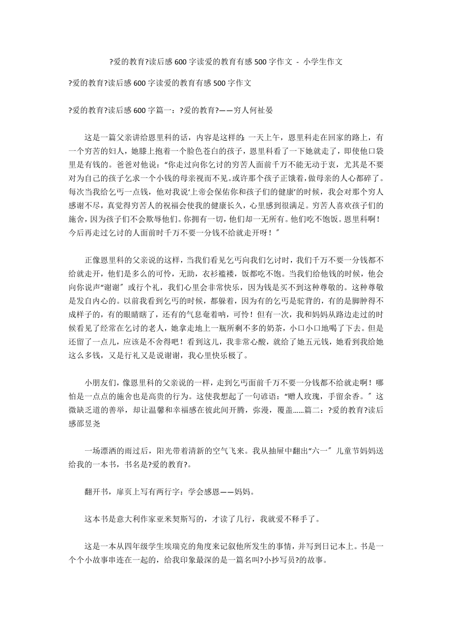 《爱的教育》读后感600字读爱的教育有感500字作文 - 小学生作文_第1页
