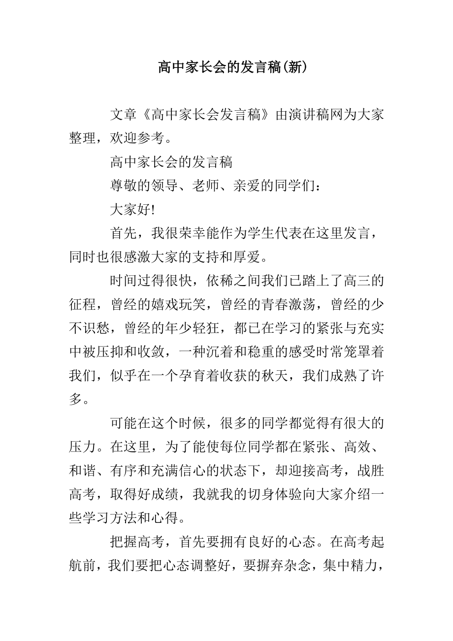高中家长会的发言稿(新)_第1页
