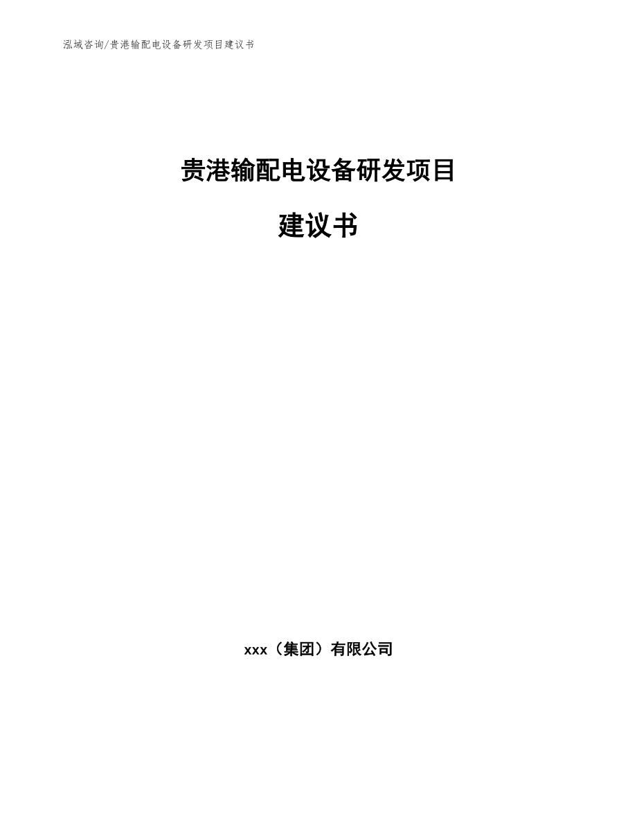 贵港输配电设备研发项目建议书【模板】_第1页