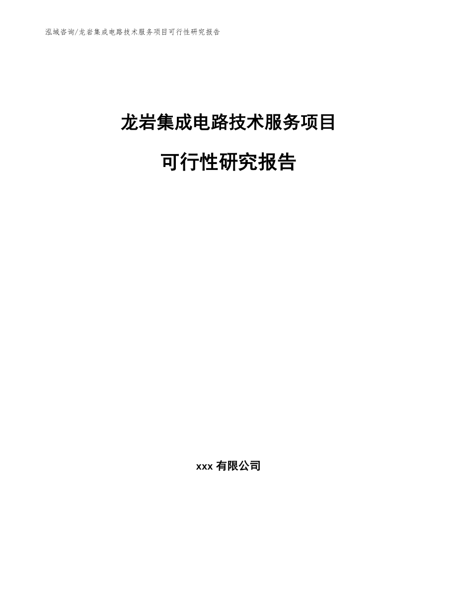 龙岩集成电路技术服务项目可行性研究报告（模板范文）_第1页