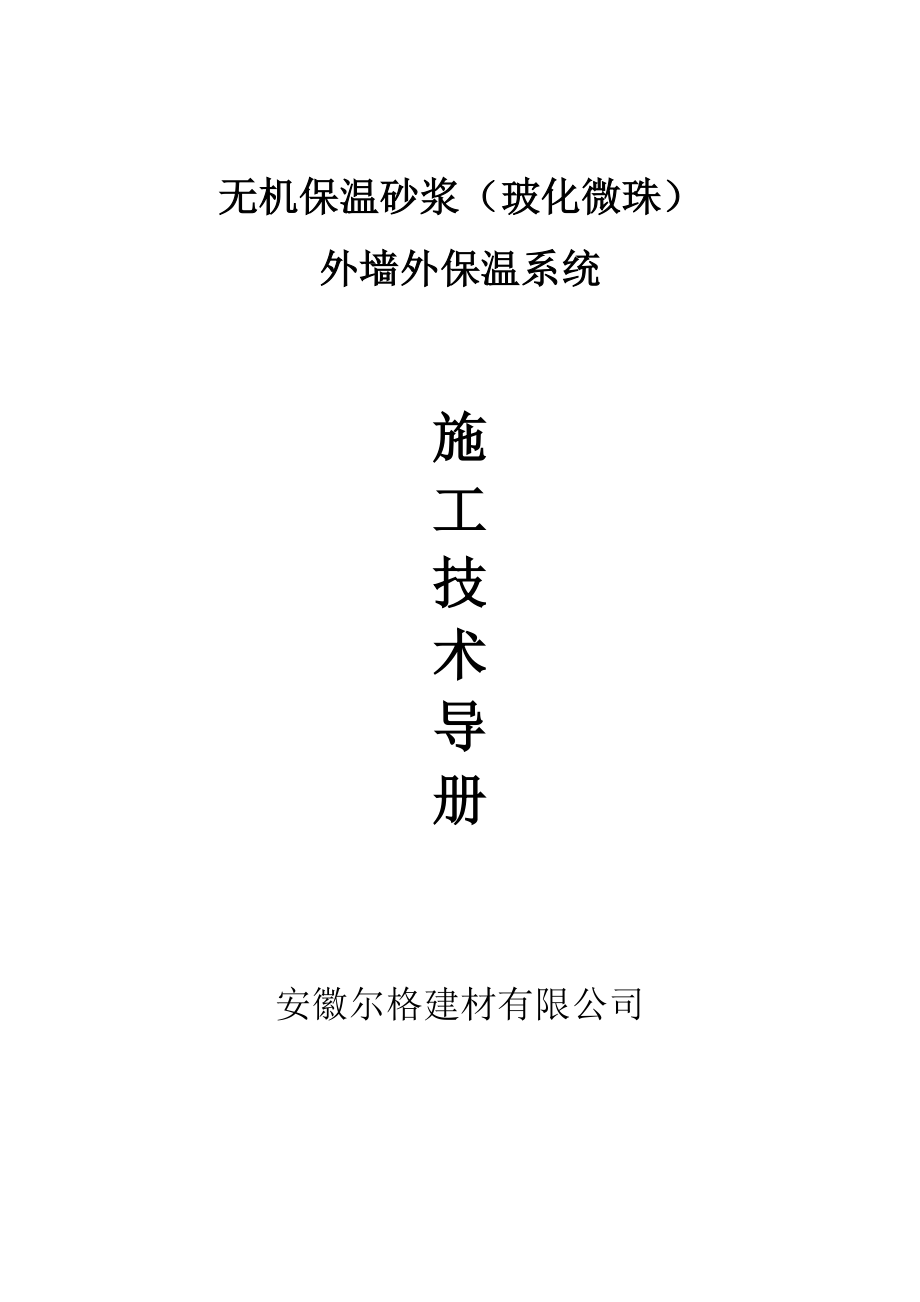 无机保温砂浆施工工艺_第1页