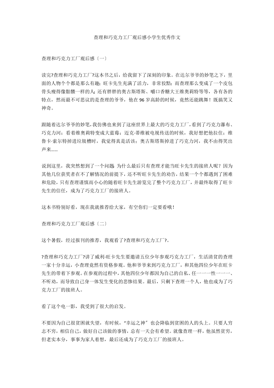 查理和巧克力工厂观后感小学生优秀作文_第1页