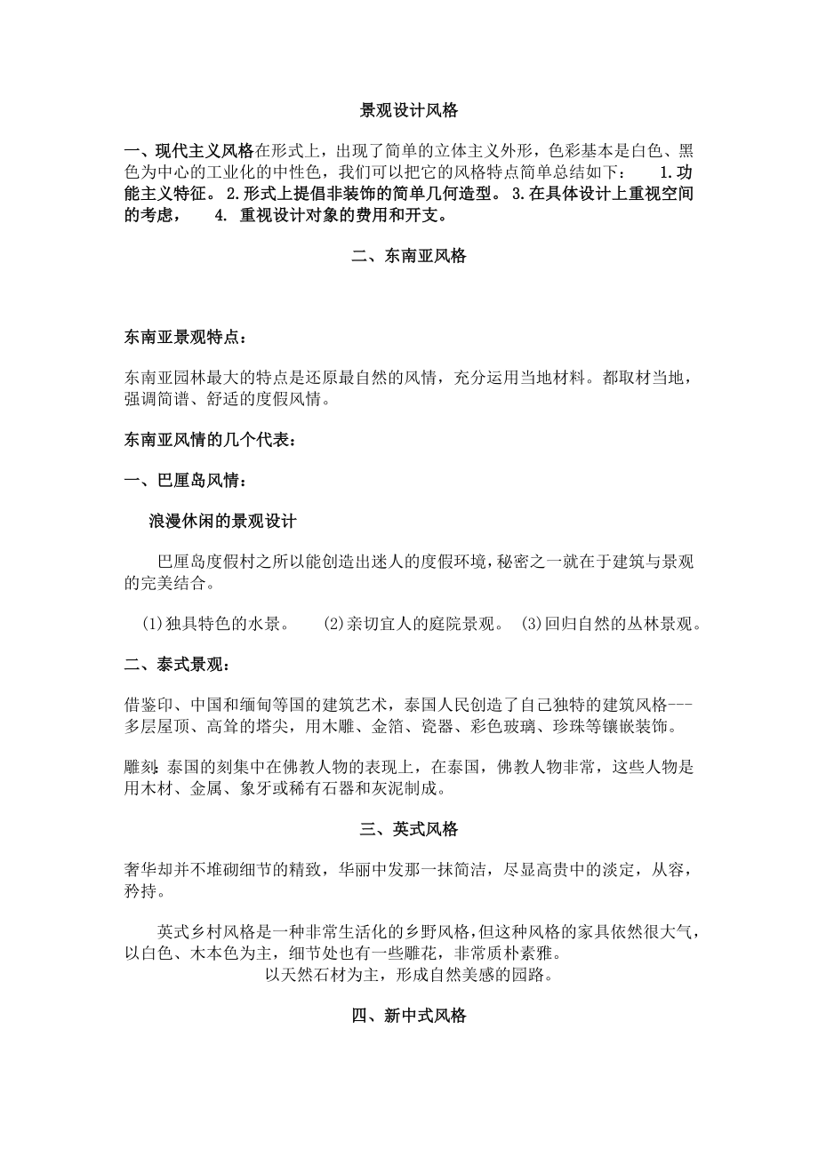 园林景观设计风格小结_第1页
