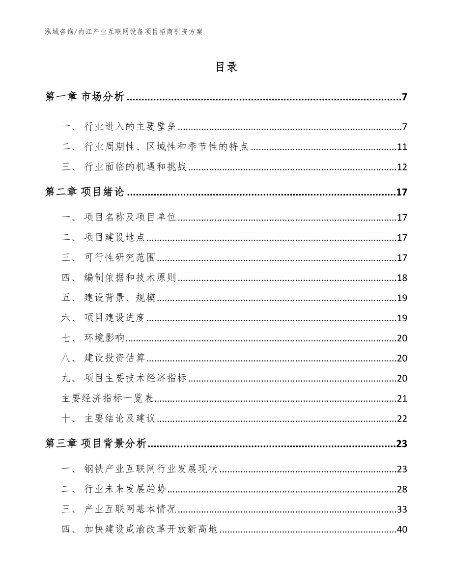 内江产业互联网设备项目招商引资方案_范文模板_第1页