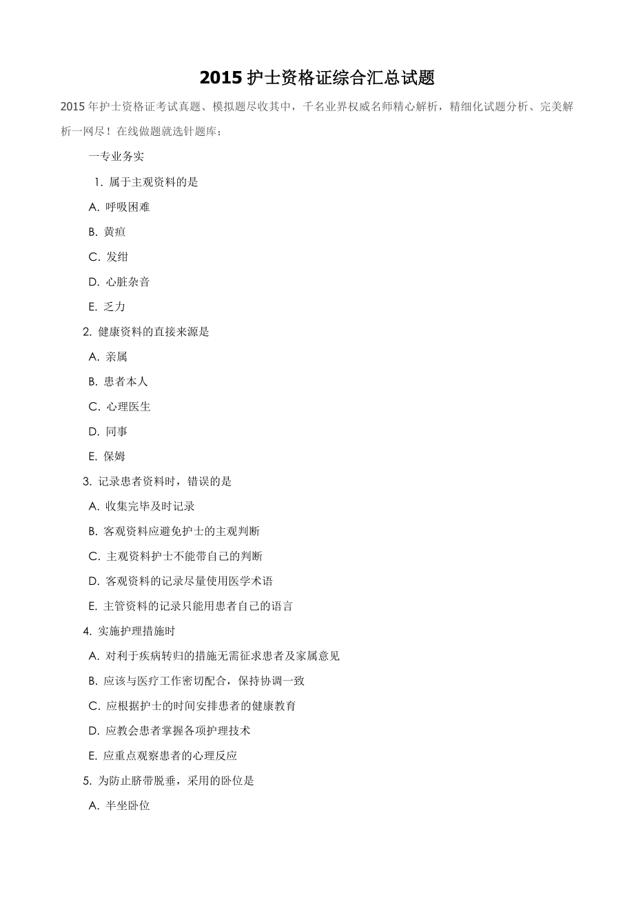 2015护士资格证综合汇总试题_第1页