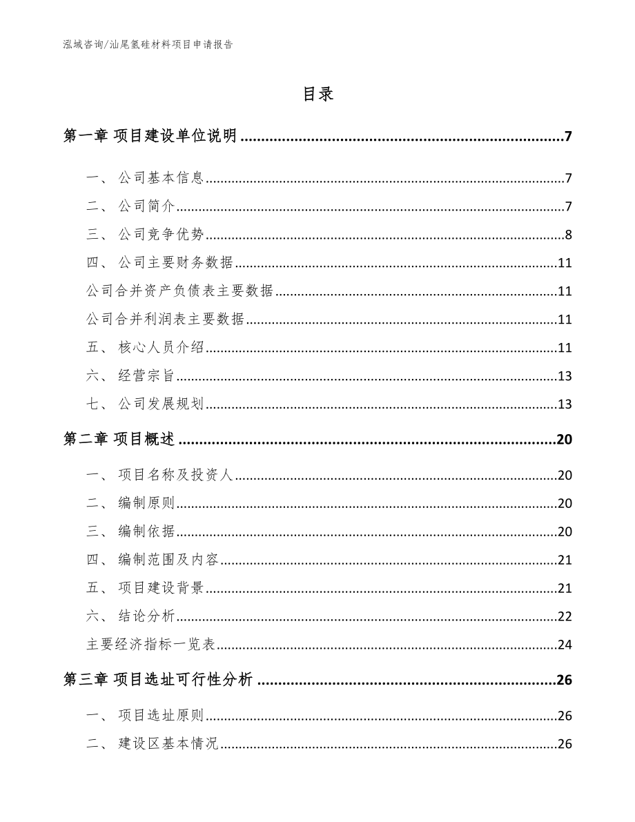 汕尾氢硅材料项目申请报告（参考范文）_第1页
