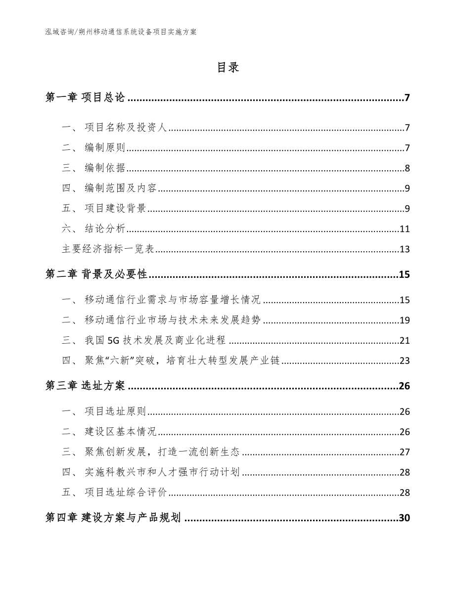 朔州移动通信系统设备项目实施方案_第1页