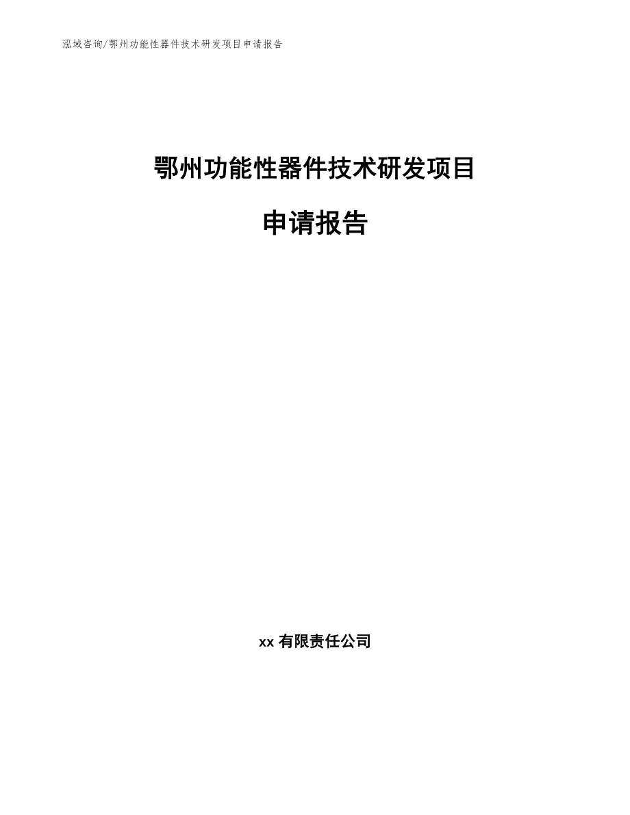 鄂州功能性器件技术研发项目申请报告_第1页