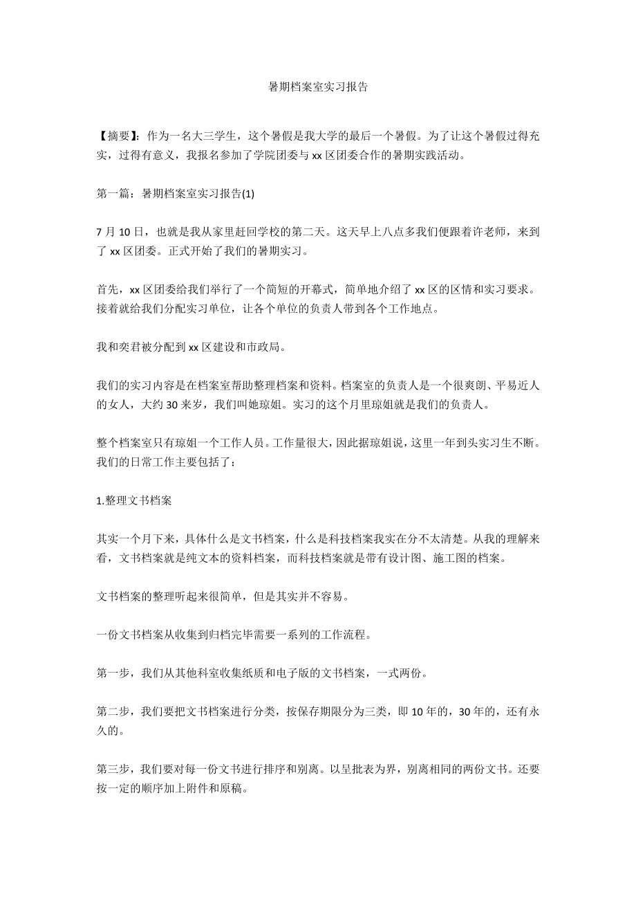 暑期档案室实习报告_第1页