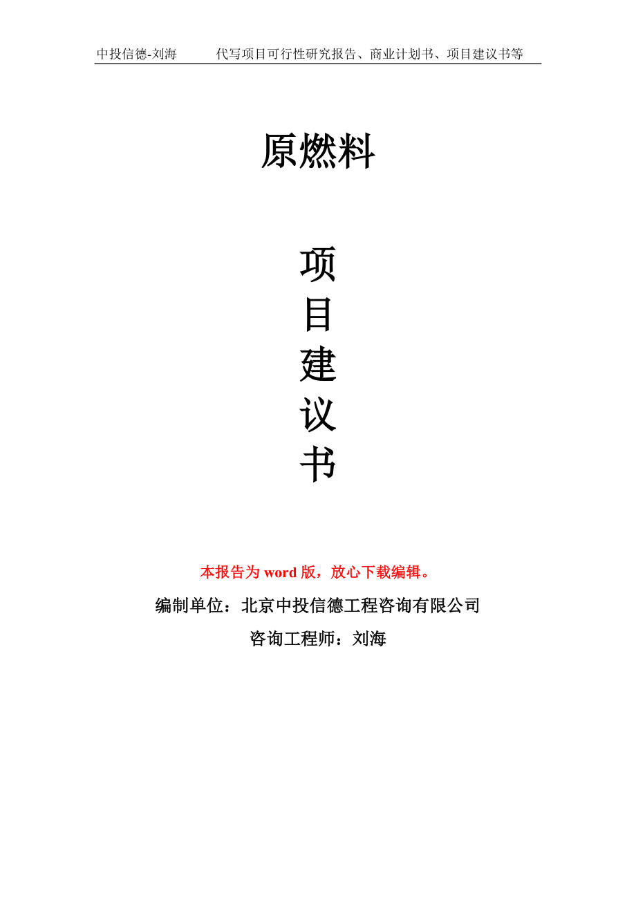 原燃料项目建议书写作模板_第1页