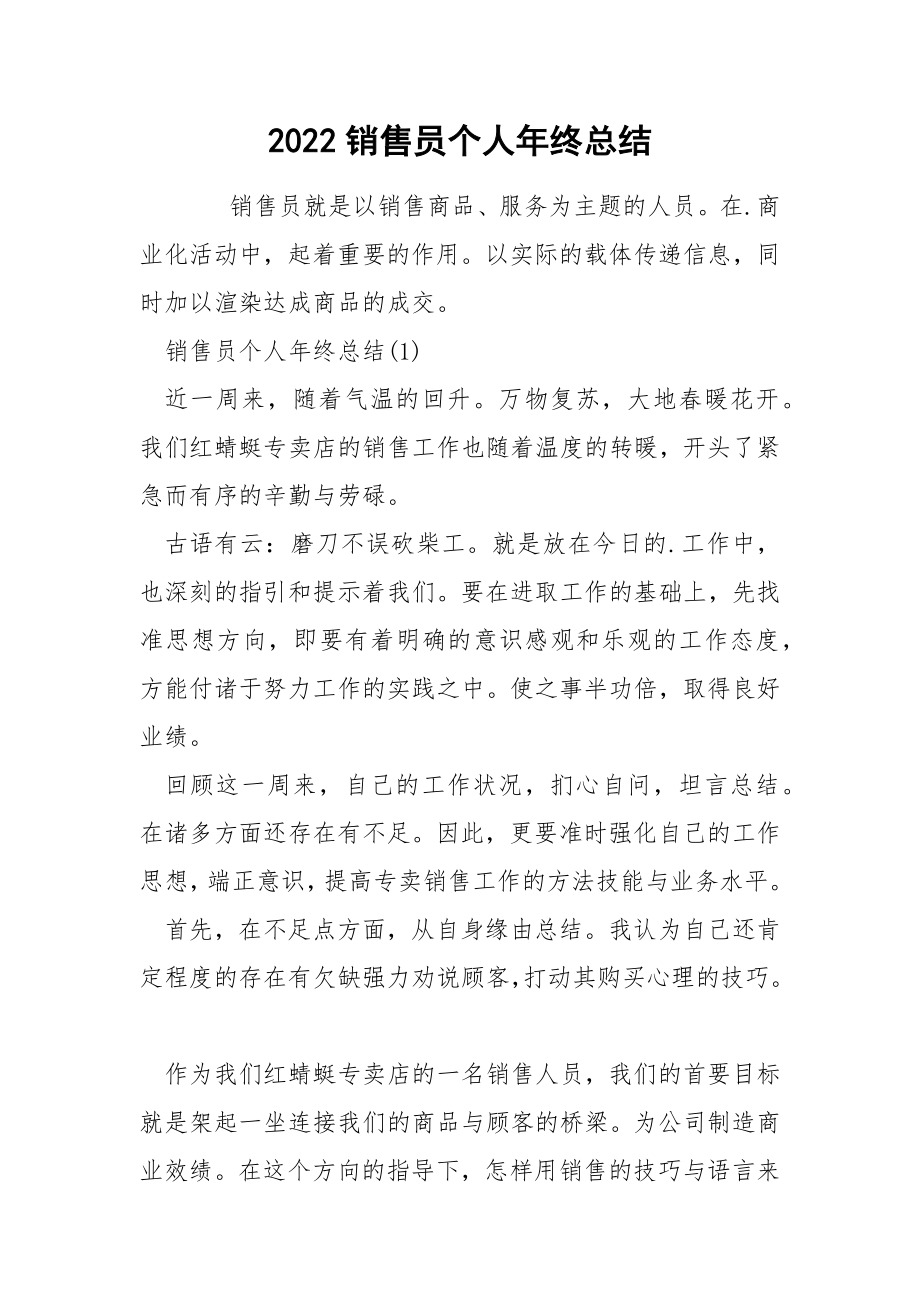 2022销售员个人年终总结_第1页