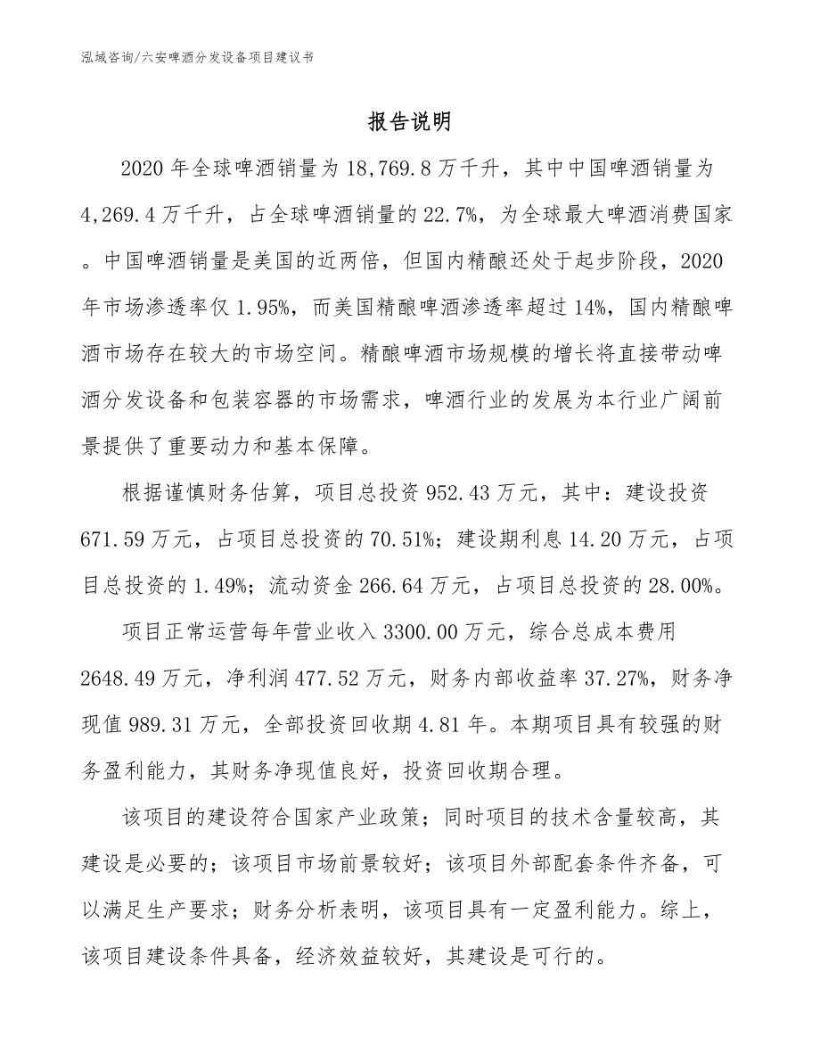 六安啤酒分发设备项目建议书（模板范文）_第1页