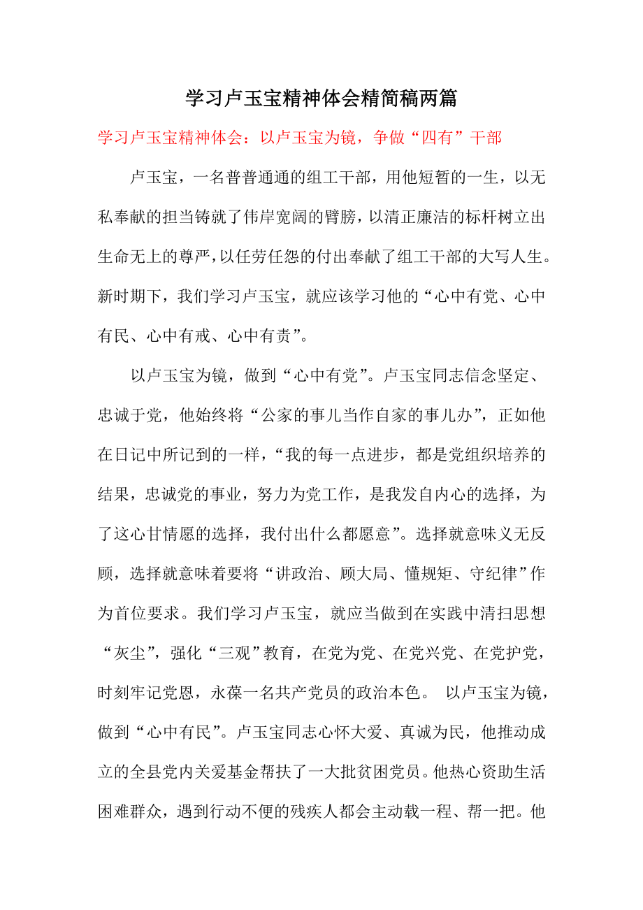 学习卢玉宝精神体会精简稿两篇_第1页
