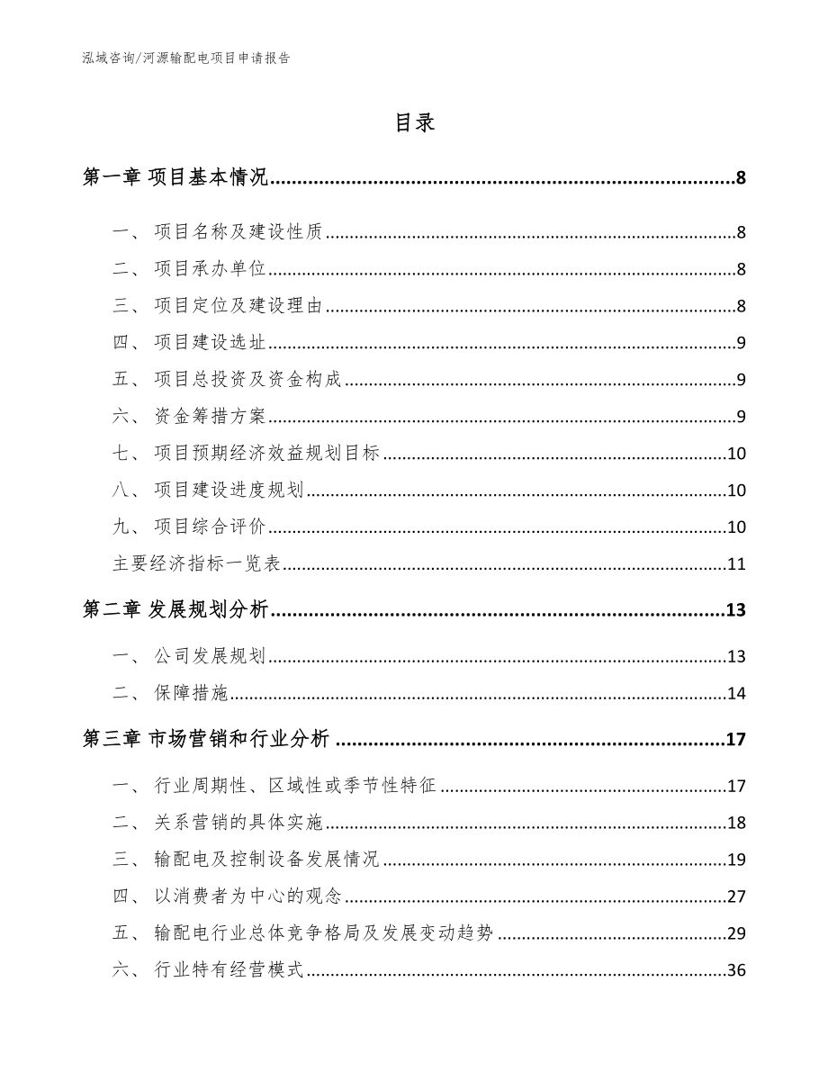河源输配电项目申请报告_第1页