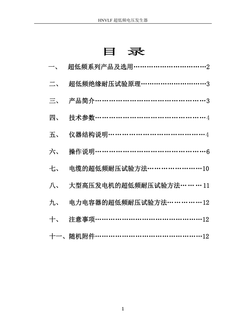 大型高压发电机的超低频耐压试验方法1120075141099679_第1页