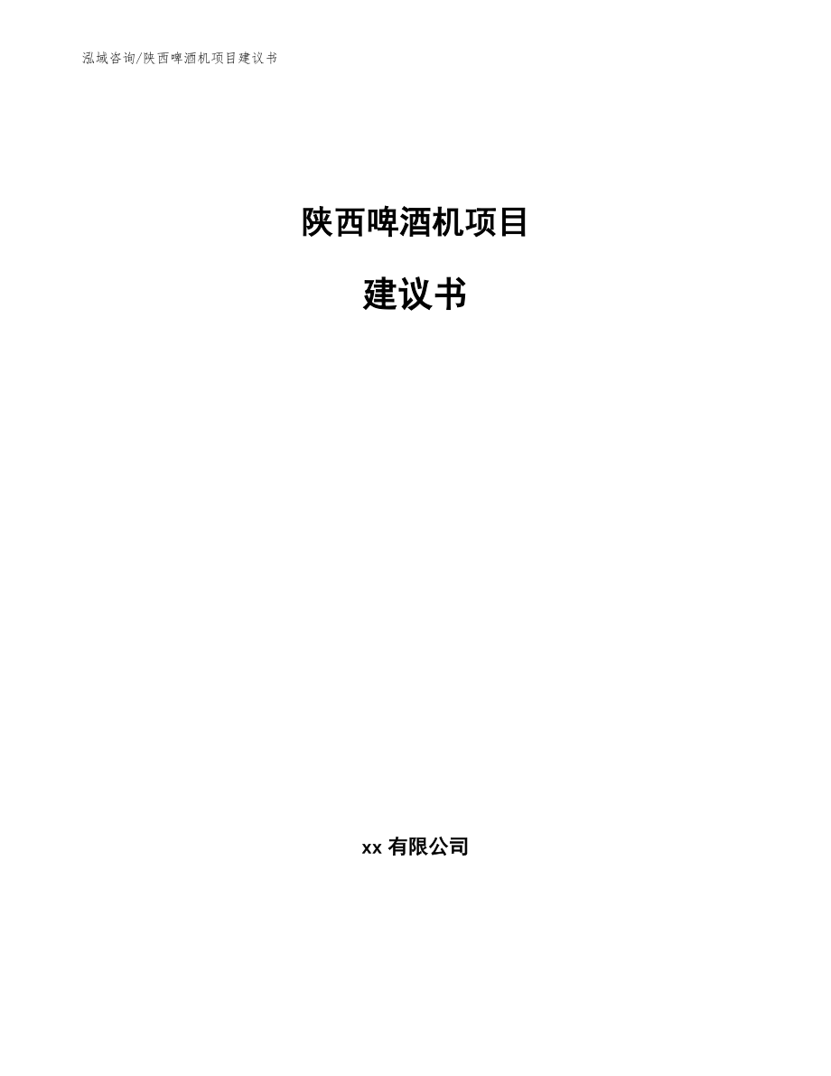 陕西啤酒机项目建议书_第1页