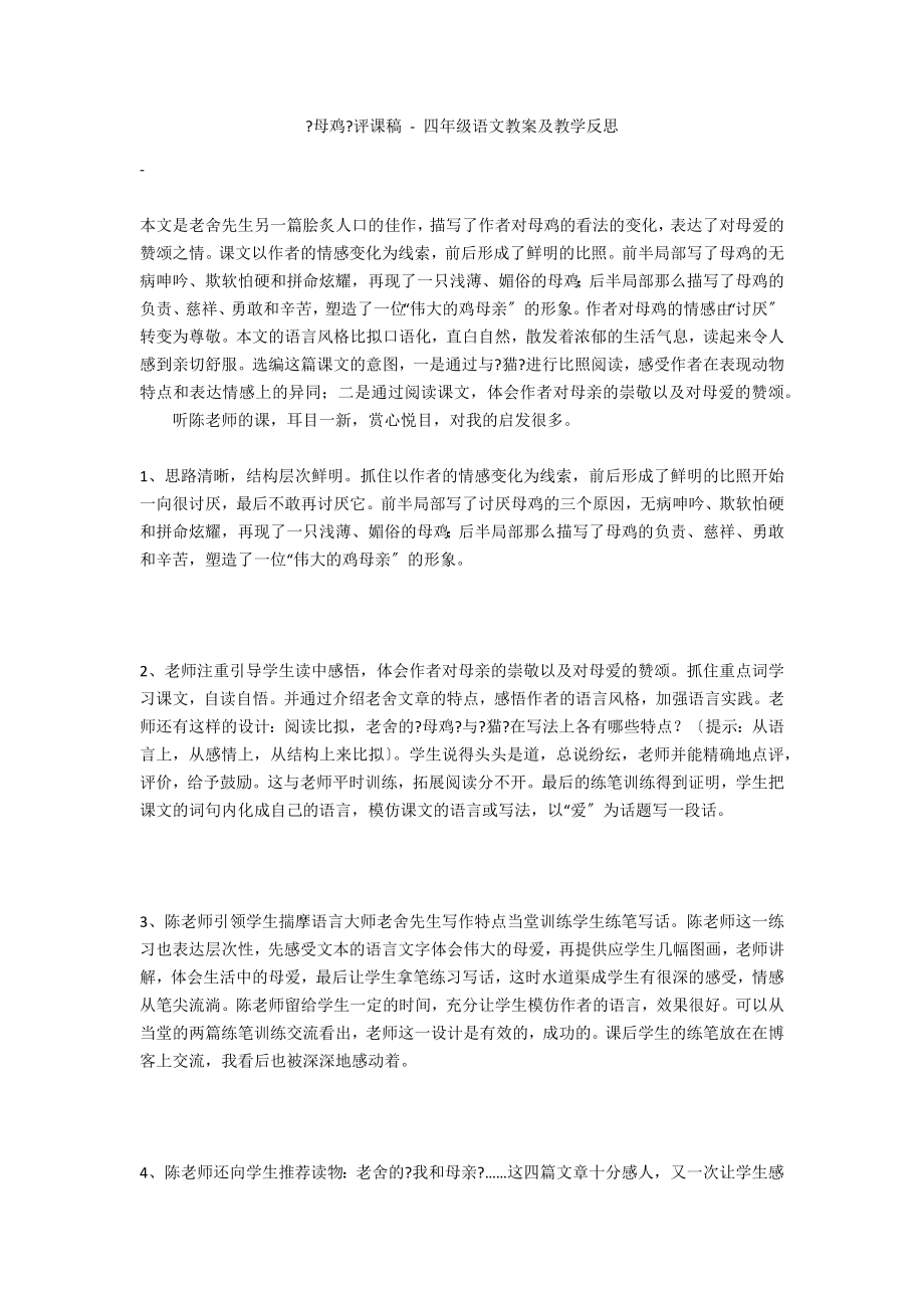《母鸡》评课稿 - 四年级语文教案及教学反思_第1页