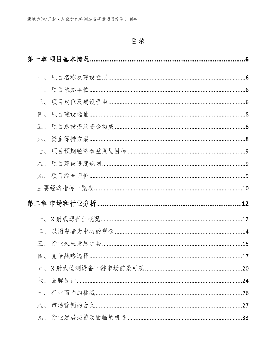 开封X射线智能检测装备研发项目投资计划书（范文参考）_第1页