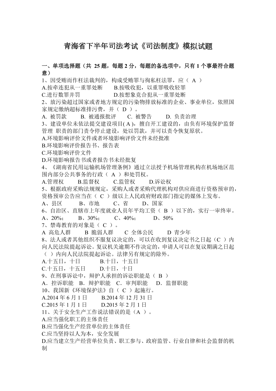 青海省下半年司法考试《司法制度》模拟试题_第1页