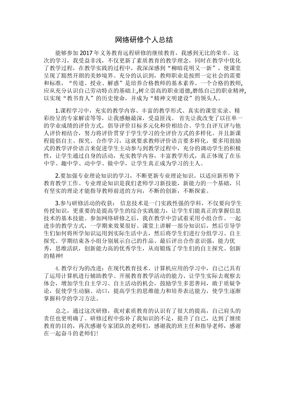 个人网络研修总结_第1页