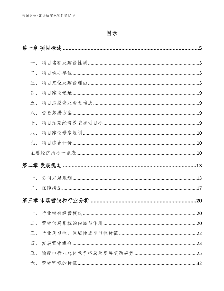 嘉兴输配电项目建议书_第1页