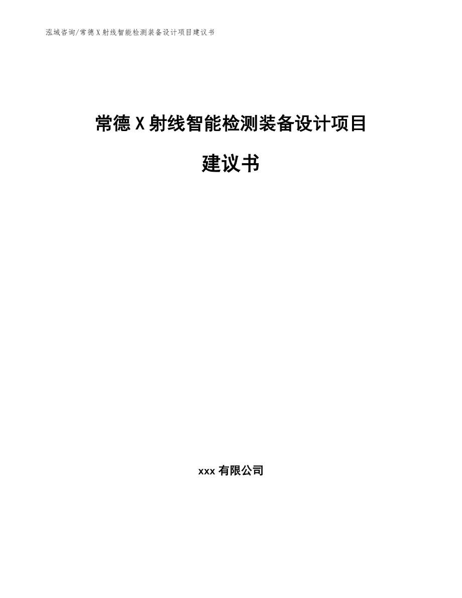 常德X射线智能检测装备设计项目建议书_第1页