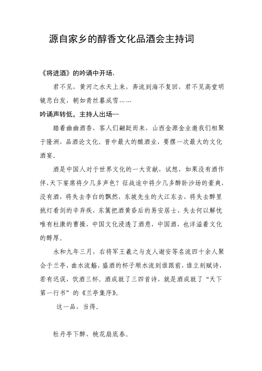 源自家乡的醇香文化品酒会主持词_第1页