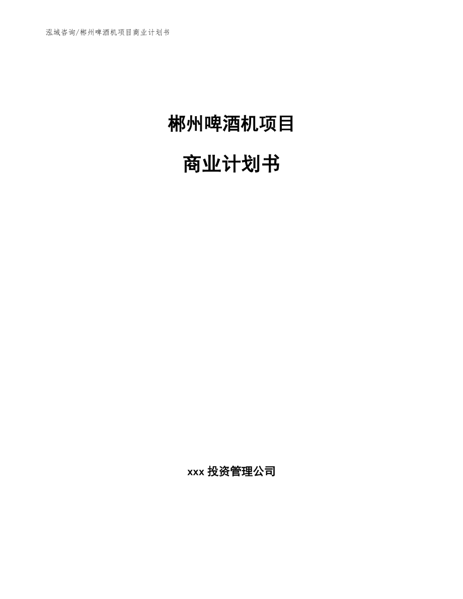郴州啤酒机项目商业计划书【模板范文】_第1页