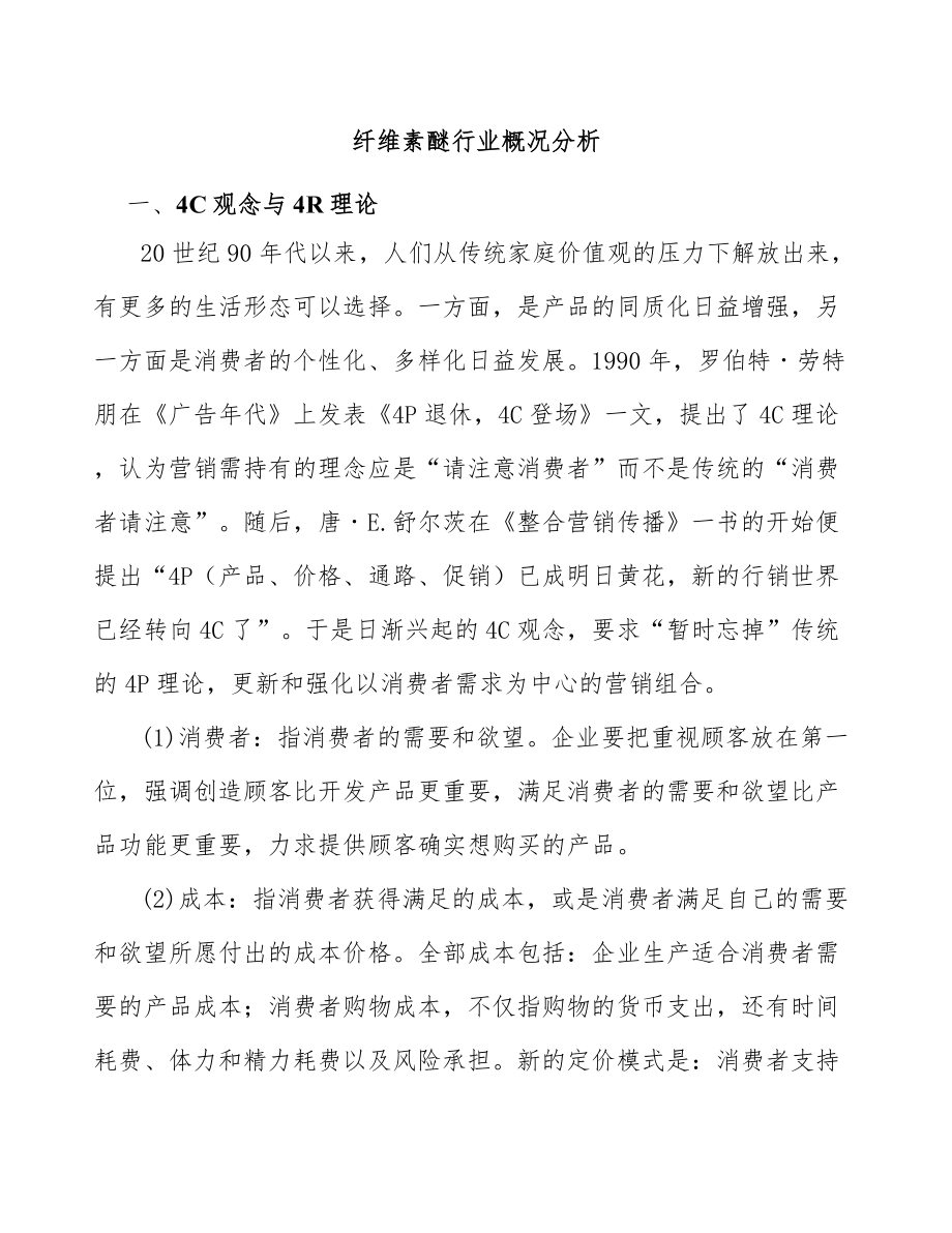 纤维素醚行业概况分析_第1页