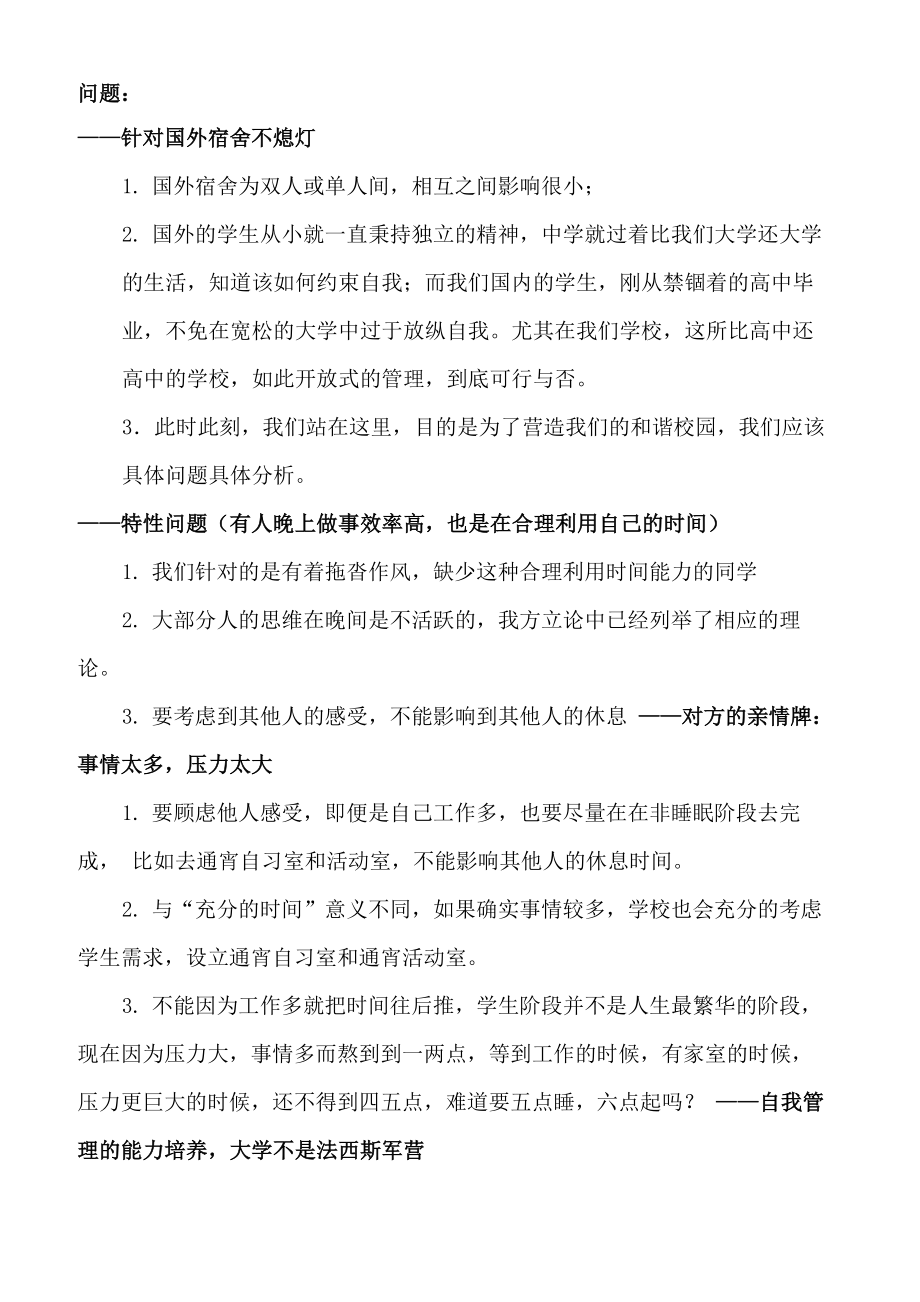 学生宿舍统一熄灯辩论赛 反方可能的问题及回答_第1页