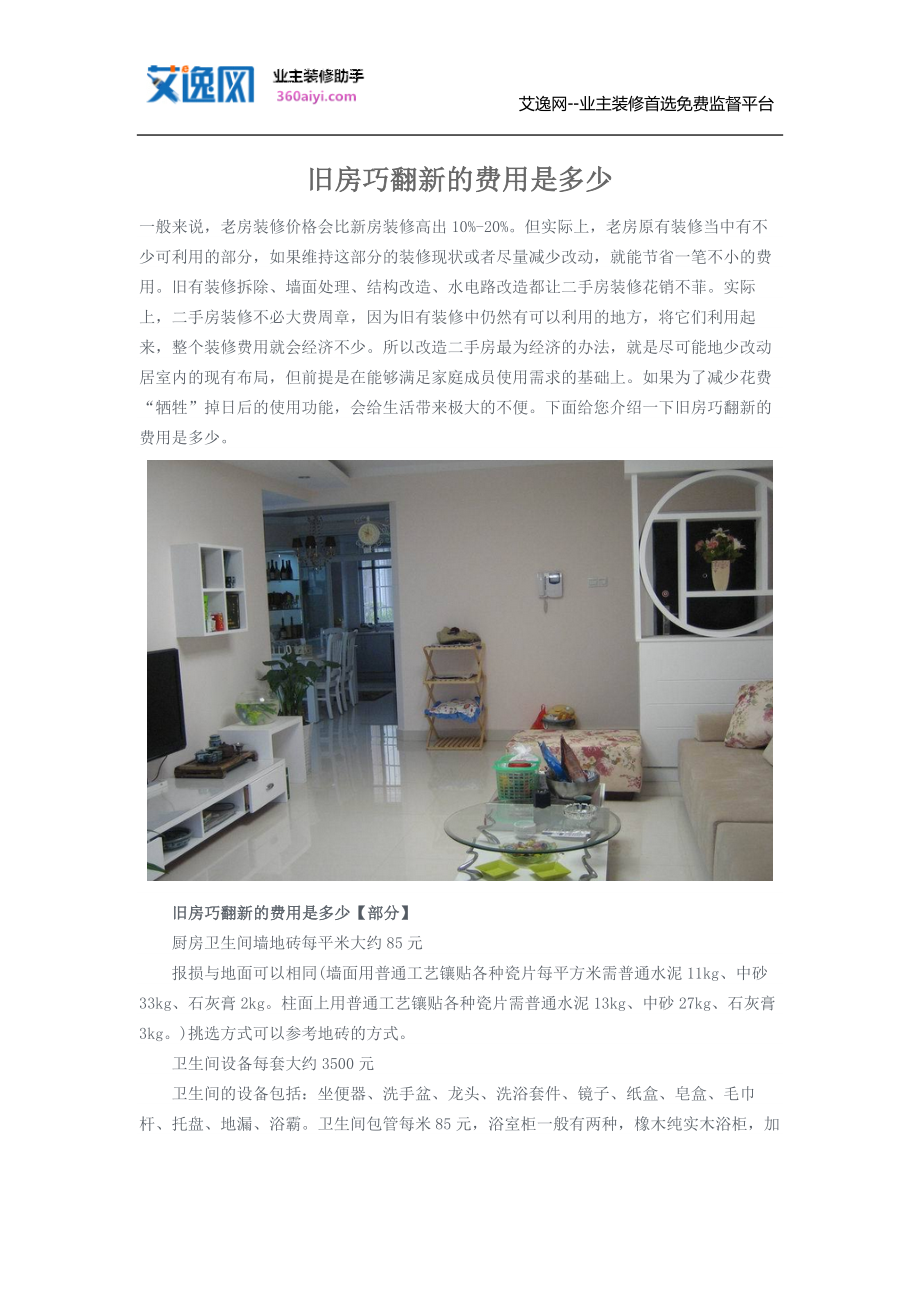 旧房巧翻新的费用是多少_第1页