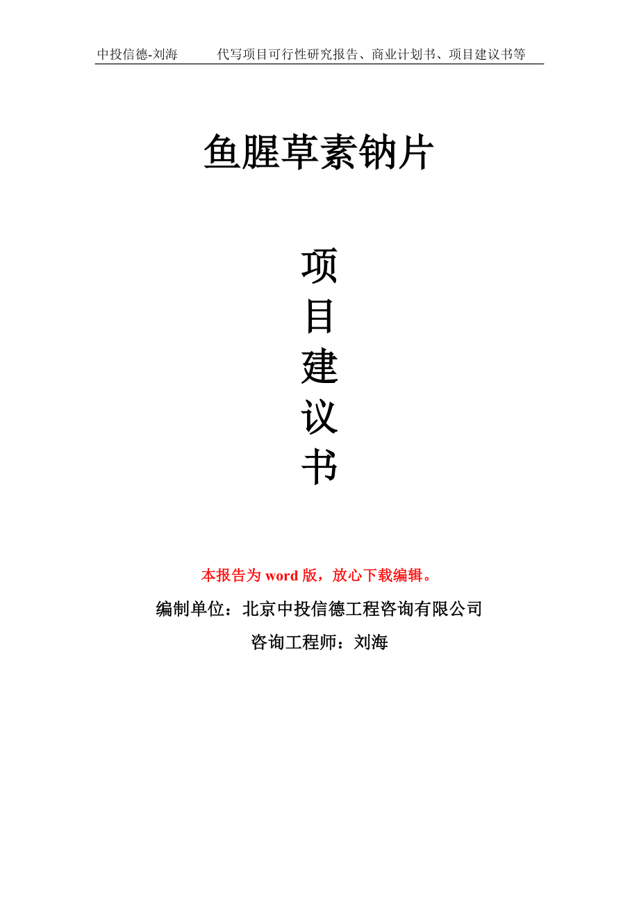 鱼腥草素钠片项目建议书写作模板-备案申报_第1页