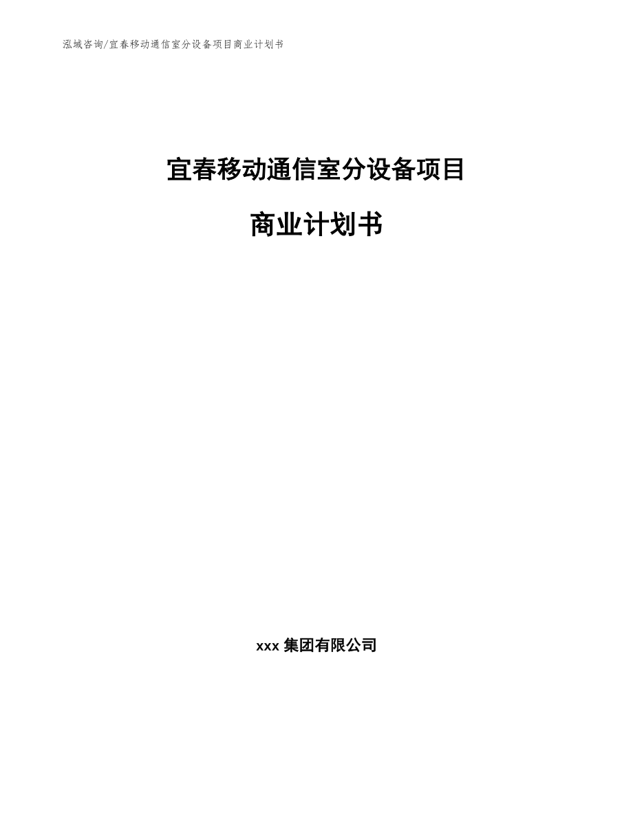 宜春移动通信室分设备项目商业计划书（模板）_第1页