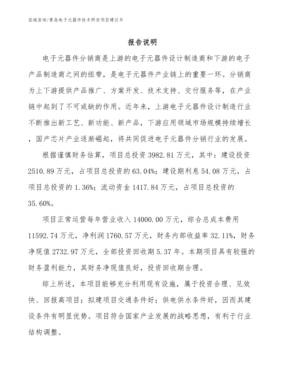 青岛电子元器件技术研发项目建议书【模板范文】_第1页