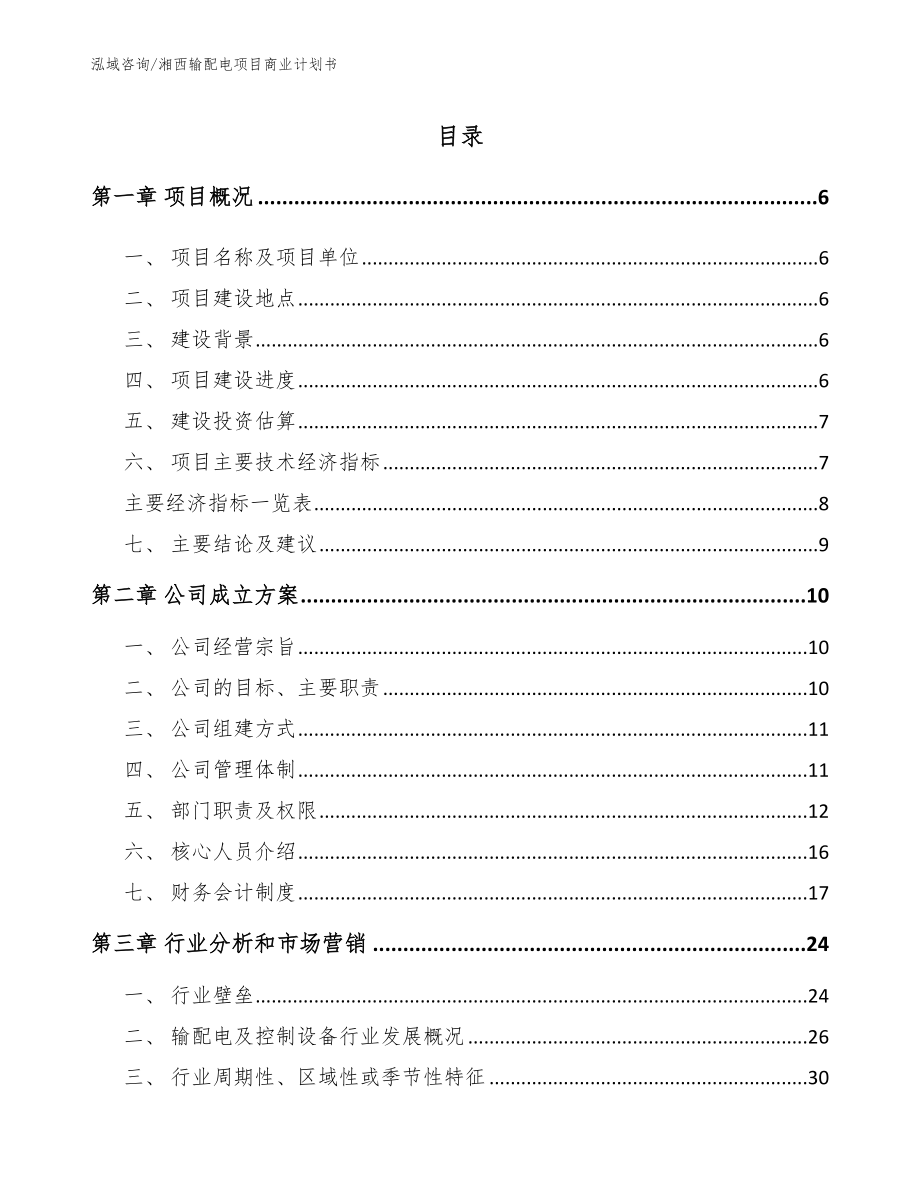 湘西输配电项目商业计划书参考范文_第1页