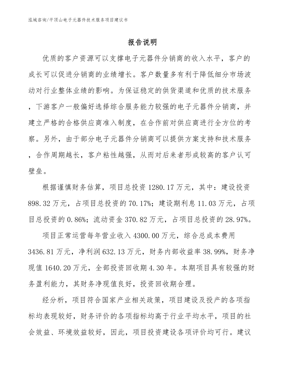 平顶山电子元器件技术服务项目建议书模板范本_第1页