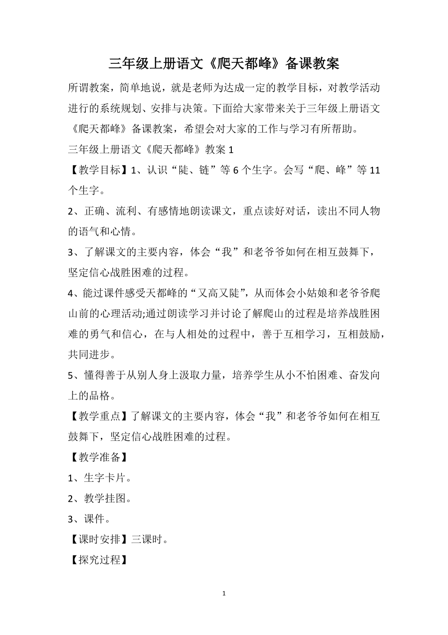 三年级上册语文《爬天都峰》备课教案_第1页