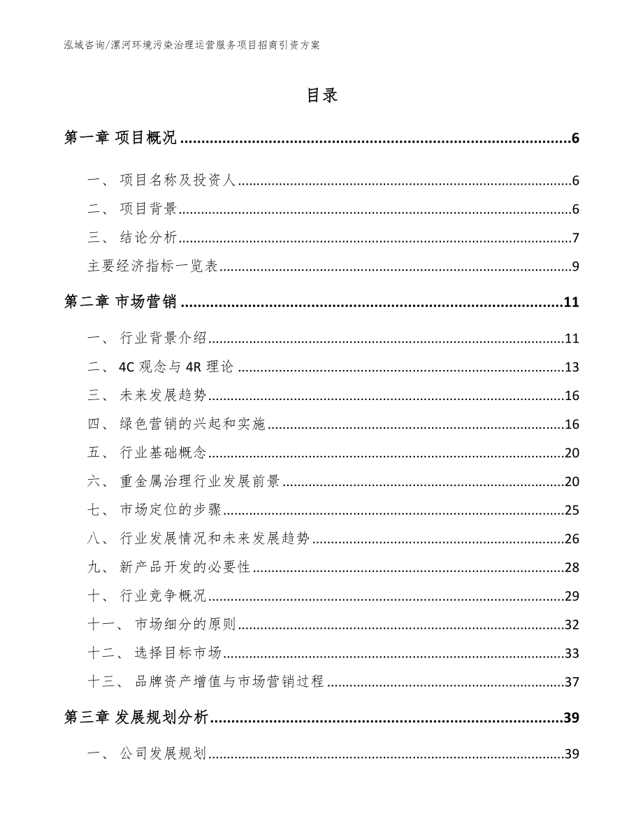 漯河环境污染治理运营服务项目招商引资方案【参考范文】_第1页