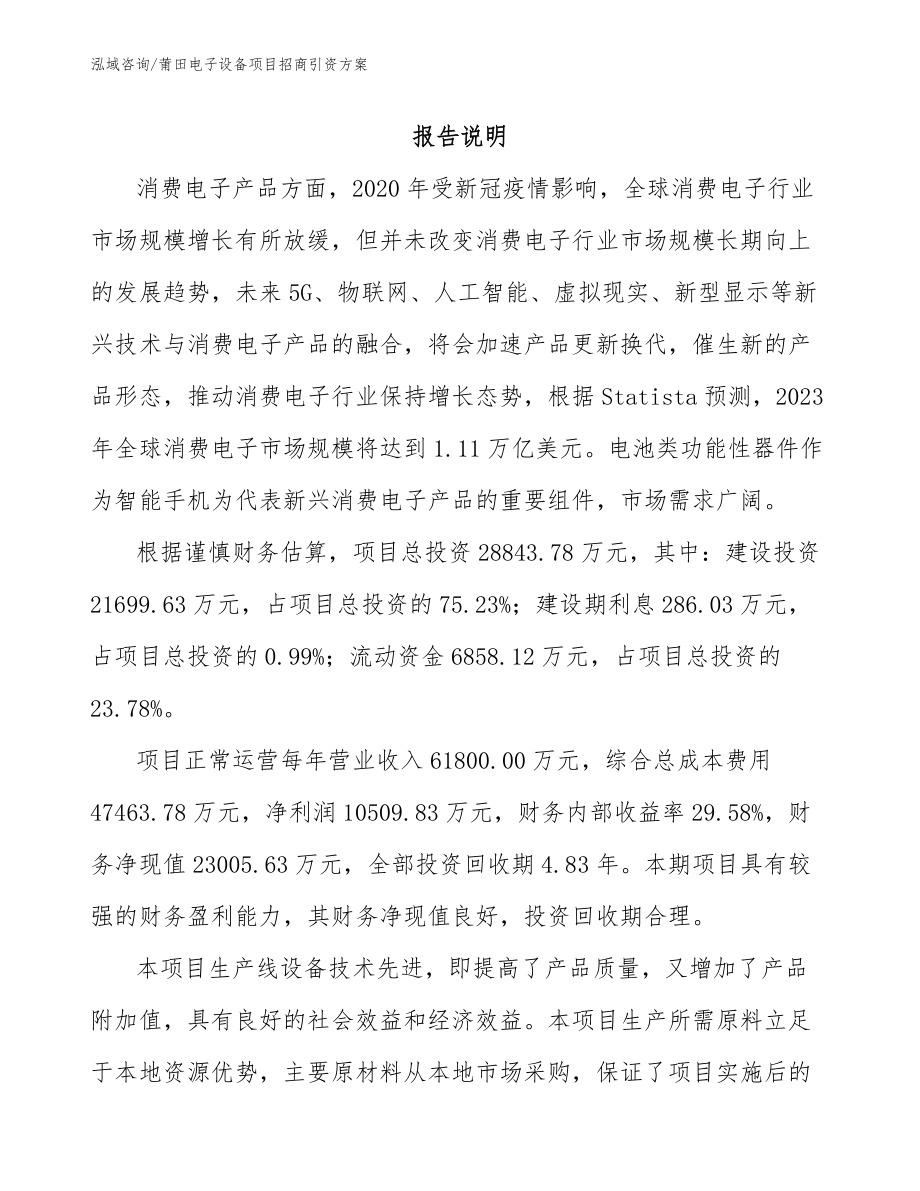 莆田电子设备项目招商引资方案_第1页