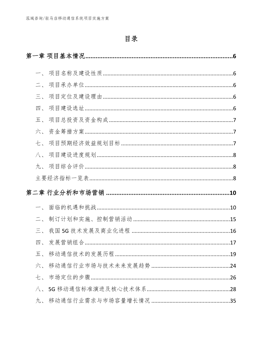 驻马店移动通信系统项目实施方案_第1页