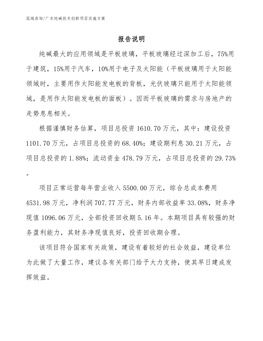 广东纯碱技术创新项目实施方案（范文）_第1页