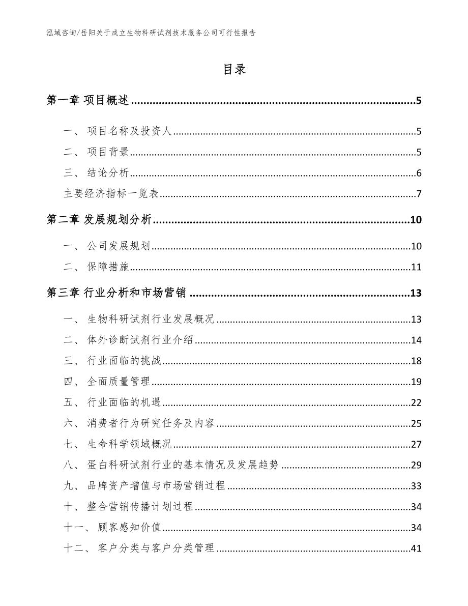 岳阳关于成立生物科研试剂技术服务公司可行性报告（模板范文）_第1页