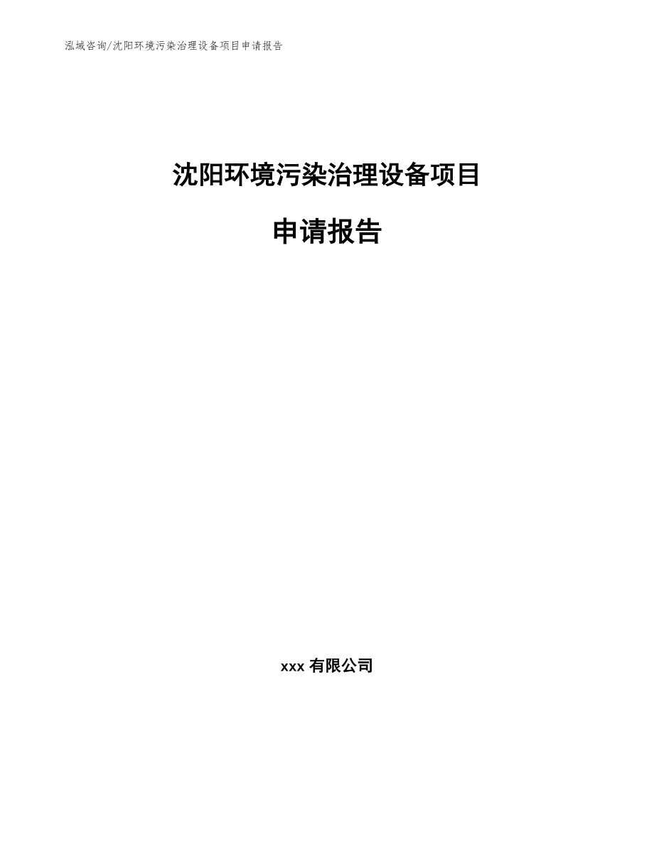 沈阳环境污染治理设备项目申请报告_范文参考_第1页
